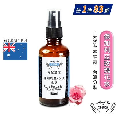 【Amywo艾美窩】保加利亞-玫瑰 純露 花水 50ml 噴霧攜帶瓶