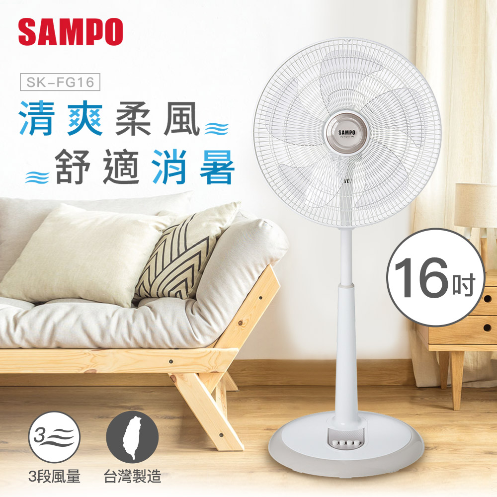 SAMPO聲寶 16吋 3段速機械式電風扇 SK-FG16
