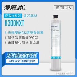 愛惠浦 EVERPURE H300NXT活性碳濾芯(DIY更換)