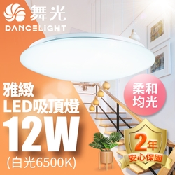 舞光 LED 1-2坪 12W雅緻吸頂燈(白光/黃光)