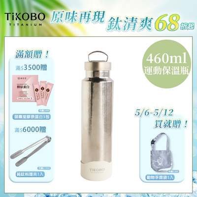 TiKOBO 鈦工坊純鈦餐具 460ml 星光銀 手提純鈦運動瓶／雙層真空鈦保溫瓶／鈦隨行杯／鈦水壺 (快)