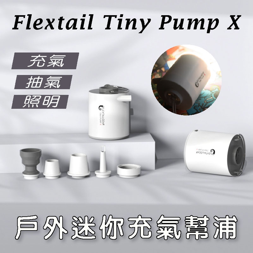 【台灣現貨】TINY PUMP X/TINY PUMP 超輕量迷你充電打氣機｜便攜式室內/露營/泳池用 ｜充抽兩用｜照明