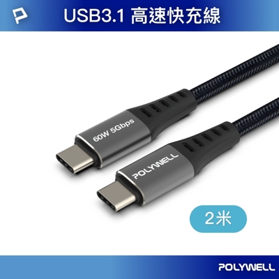 POLYWELL USB 3.1傳輸線 Type-C To C 2米