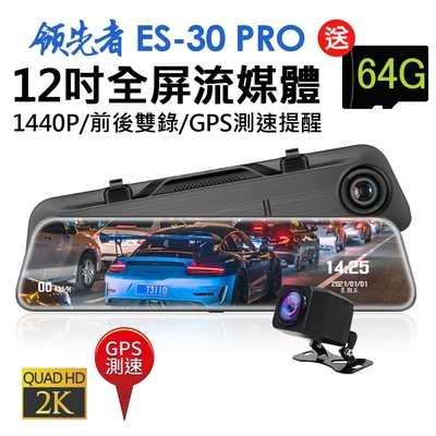 領先者 ES-30 PRO 12吋全屏2K高清流媒體 GPS測速 全螢幕觸控後視鏡行車記錄器