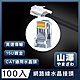 山澤 Cat.6 1000Mbps 8P8C工程級網路水晶頭/RJ45網路頭 100入 product thumbnail 1