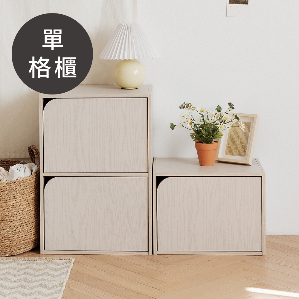 完美主義  Alma日式木紋單格櫃(弧門) 收納櫃/置物櫃/兒童書櫃/組合櫃(2色)