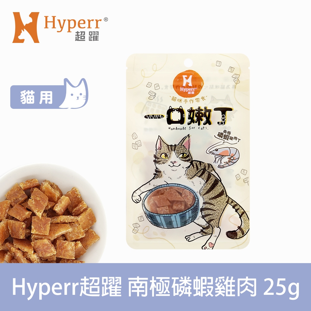 Hyperr 超躍 南極磷蝦雞肉 一口嫩丁貓咪手作零食 25g