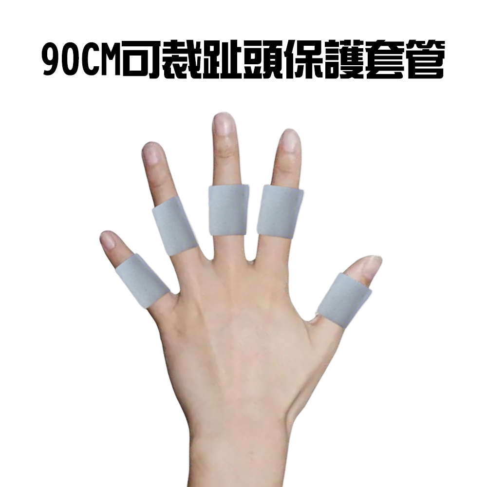 可裁手腳趾頭保護套管90cm/手指/腳趾/防磨套/拇指套/護趾套