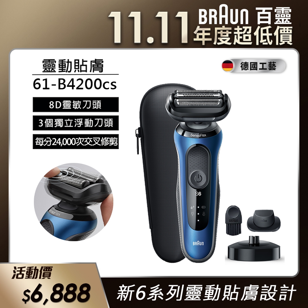 德國百靈BRAUN-新6系列靈動貼敷電動刮鬍刀/電鬍刀61-B4200cs | Braun