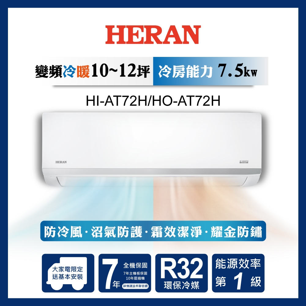 HERAN 禾聯 12-14坪耀金沼氣防護奢華型冷暖分離式空調(HI-AT72H/HO-AT72H)