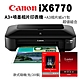 (機+紙)Canon PIXMA iX6770 A3+噴墨相片印表機+A3相片紙超值組 product thumbnail 1