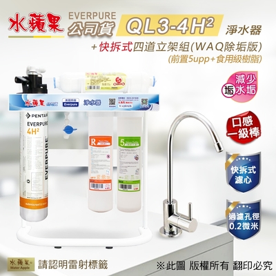 【水蘋果】Everpure QL3-4H2 快拆式四道立架組淨水器 (WAQ 除垢版)