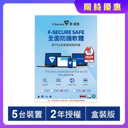 F-Secure SAFE 全面防護軟體-5台2年授權(特談活動)