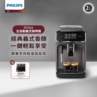 Philips 飛利浦 全自動義式咖啡機 EP2224/10 *贈3包湛盧咖啡豆