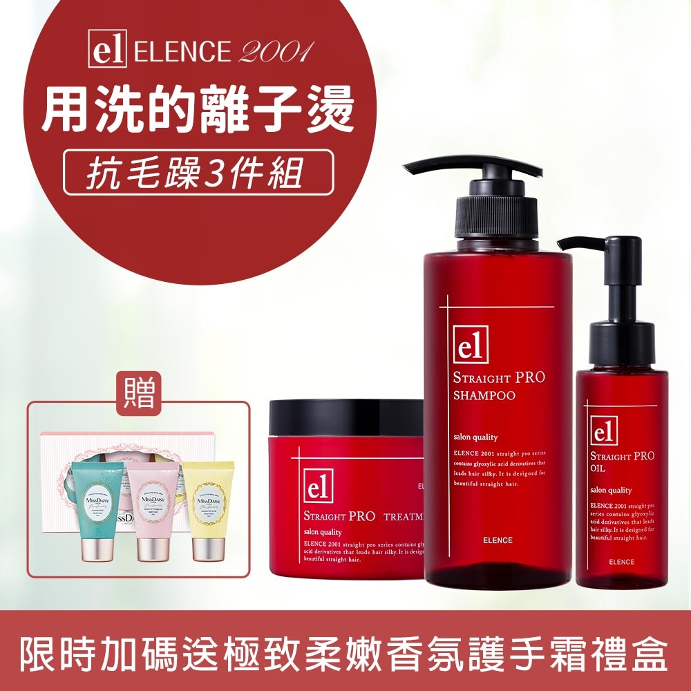 ELENCE 2001 自然捲抗毛燥洗護3件組(直順洗髮精 400mL+修護順髮膜 240g+柔順護髮油 75mL)