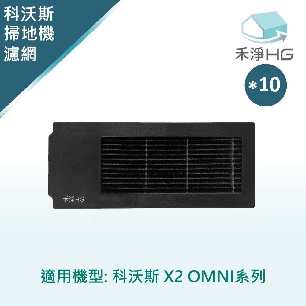 【禾淨家用HG】ECOVACS科沃斯 X2 OMNI 副廠掃地機配件 濾網(黑色 10入/組)