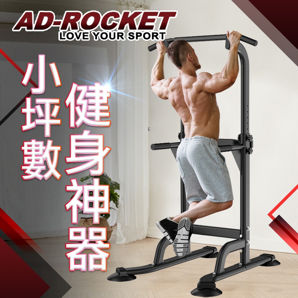 AD-ROCKET 多功能引體向上機 黑色限定款 背肌 單槓 雙槓 重訓 肌力