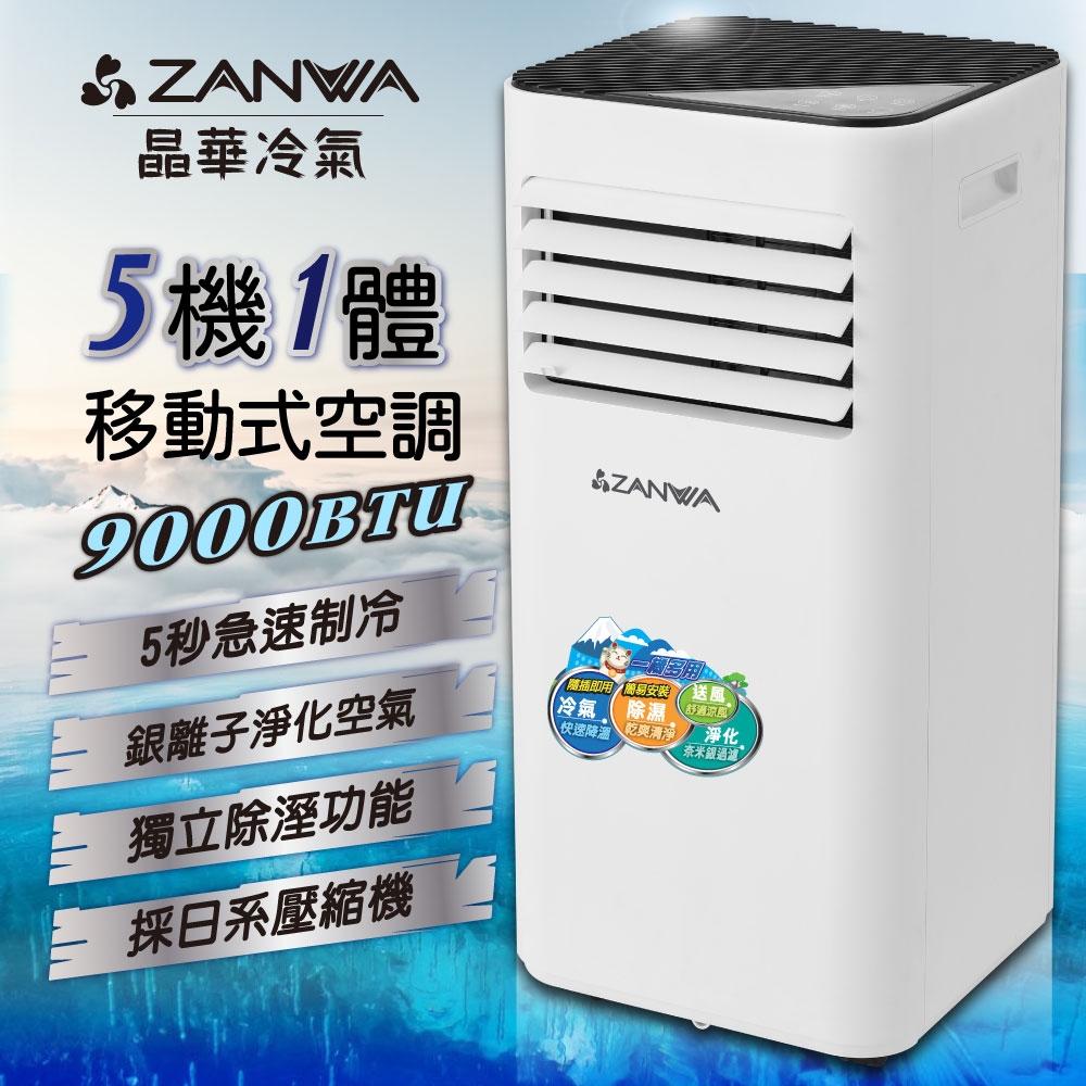 【ZANWA晶華】多功能清淨除濕移動式冷氣9000BTU/移動空調(ZW-D096C)