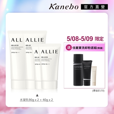 獨家爆品▼Kanebo 佳麗寶 ALLIE UV防曬水凝乳 限量冠軍2大2小