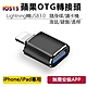 蘋果Apple iPhone / iPad OTG轉接頭轉接器 product thumbnail 1