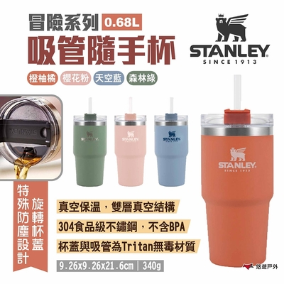 STANLEY冒險系列 吸管隨手杯 0.68L/680ml 不銹鋼保溫杯 露營 悠遊戶外