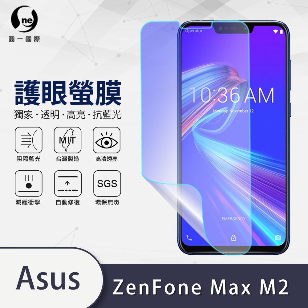 o-one護眼螢膜 ASUS ZenFone Max M2 ZB633KL 滿版抗藍光手機螢幕保護貼