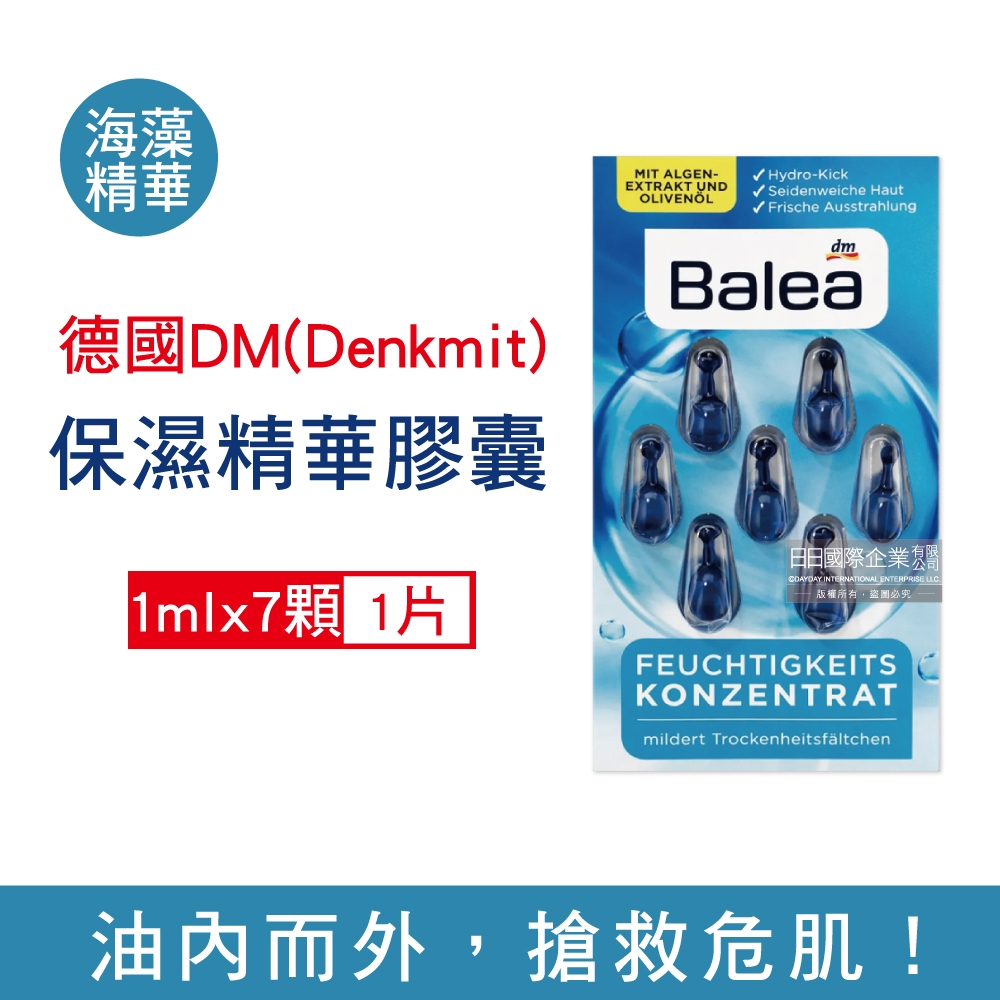 德國DM(Denkmit) Balea芭樂雅緊緻肌膚滋潤鎖水保濕護膚精華膠囊1mlx7顆/片 (妝前潤澤安瓶,全臉頸部護膚補水美容液)