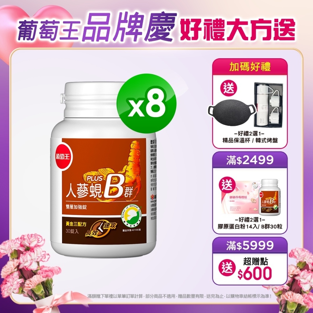 【葡萄王】人蔘蜆B群30粒X8盒 (300倍高濃度B群 活力滿分)