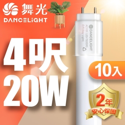 (10入)舞光 4呎LED玻璃燈管 T8 20W 無藍光危害 2年保固