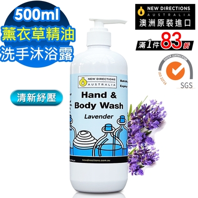 【 新方向NEW DIRECTIONS 】洗手液沐浴乳500ml(薰衣草精油) 舒緩壓力配方 澳洲 原裝 進口