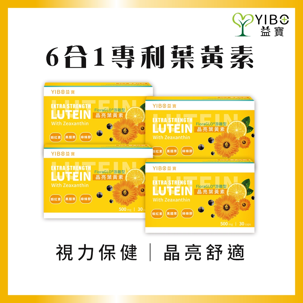 【YIBO益寶】專利游離晶亮葉黃素4盒｜視力保健 黃金比例