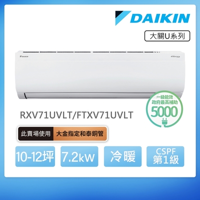 【DAIKIN 大金】大關U系列10-12坪變頻冷暖分離式冷氣(RXV71UVLT/FTXV71UVLT)