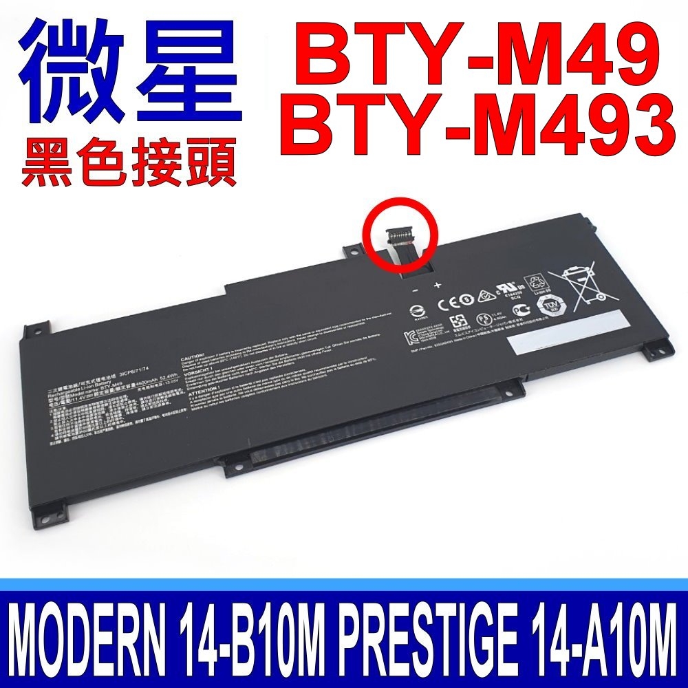 MSI 微星BTY-M49 黑色接頭電池Prestige 14 A10M MS-14C2 A10RAS A10RB