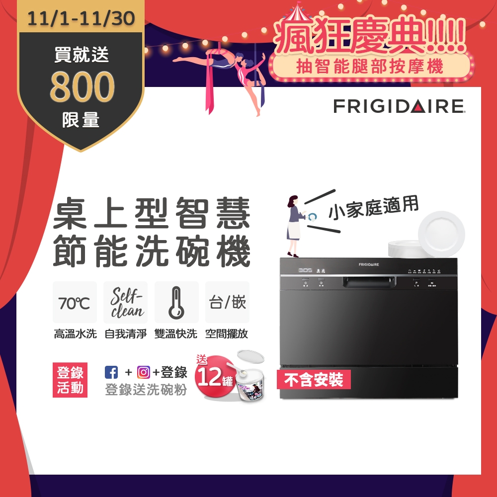 【11/1-11/30買就送超商電子券800】美國富及第Frigidaire 桌上型智慧洗碗機 6人份黑色FDW-6005T(不含安裝)