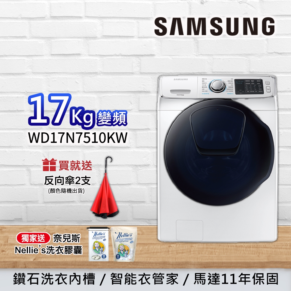 [三星滿額送好禮] SAMSUNG三星 17KG 變頻滾筒洗脫烘洗衣機 WD17N7510KW/TW