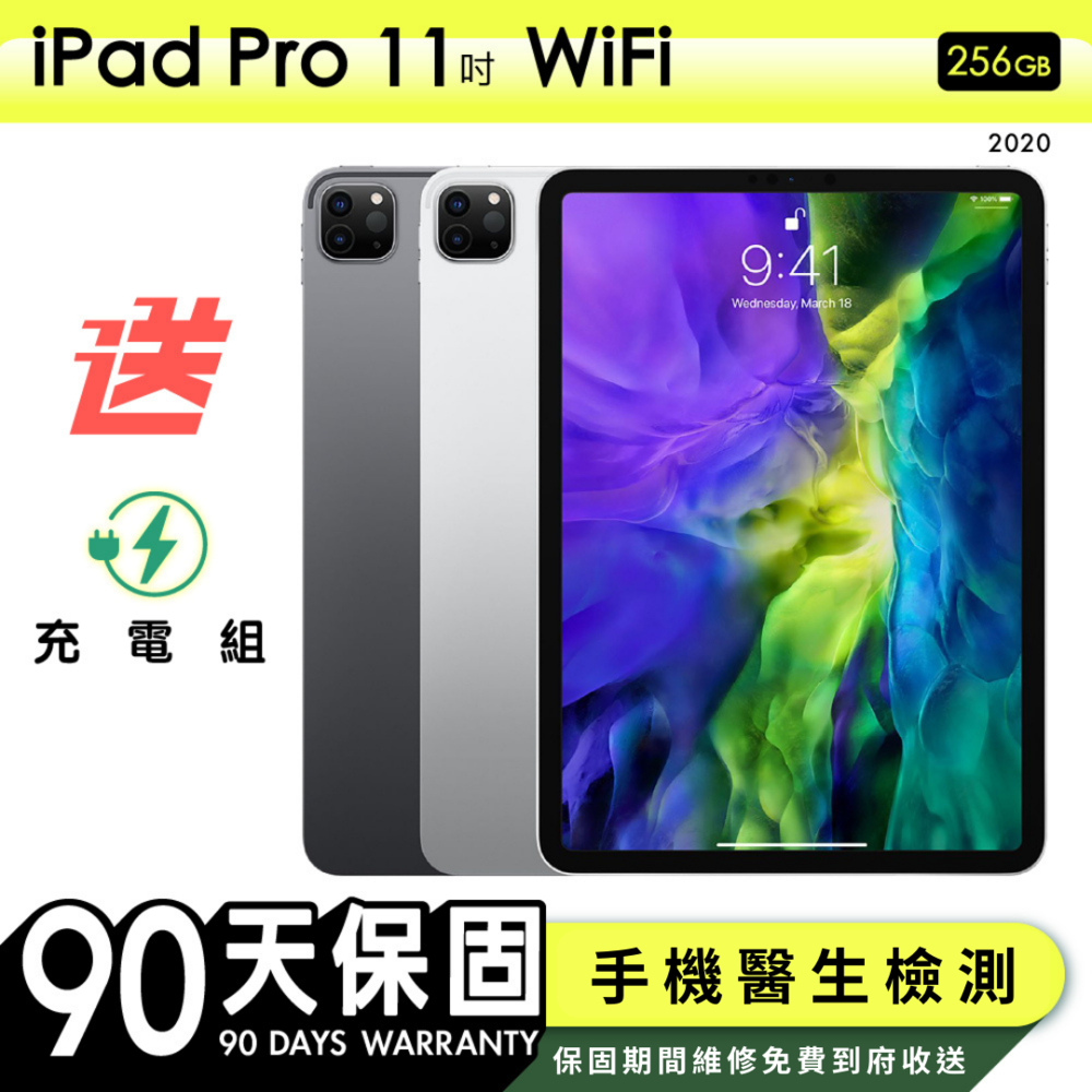 Apple蘋果】福利品iPad Pro 11吋2020年256G WiFi 平板電腦保固90天附贈