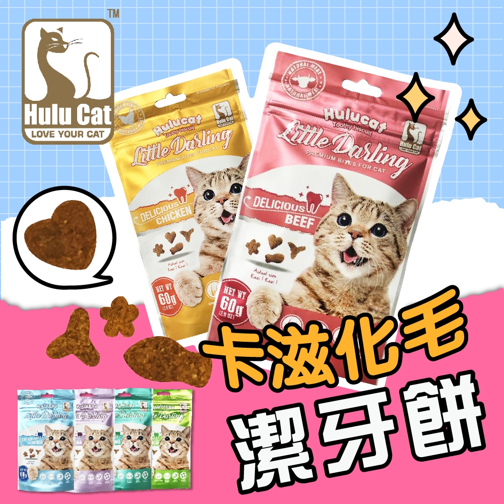 【HULUCAT】卡滋化毛潔牙餅60g(六包)