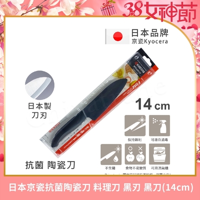 KYOCERA 日本京瓷抗菌多功能精密陶瓷刀 料理刀 陶瓷刀 黑刀(14cm)