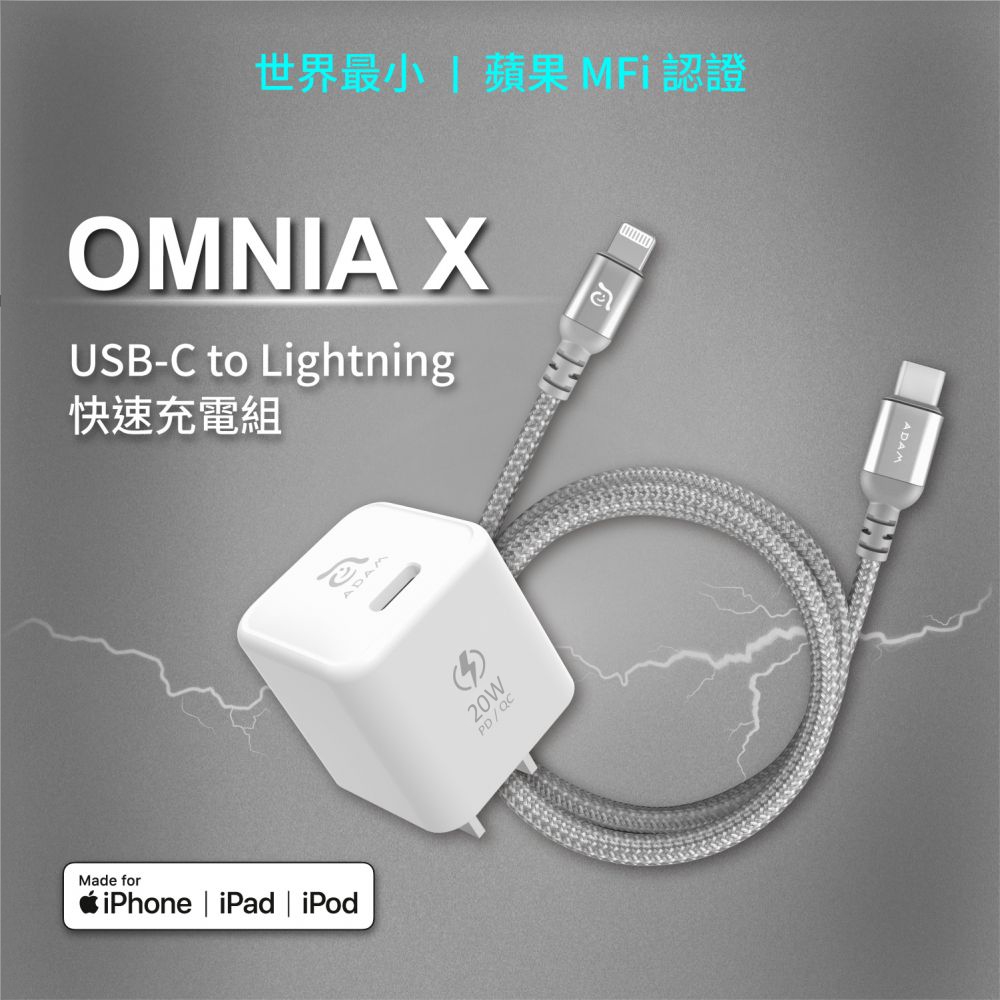 亞果元素 OMNIA X Lightning 快速充電組