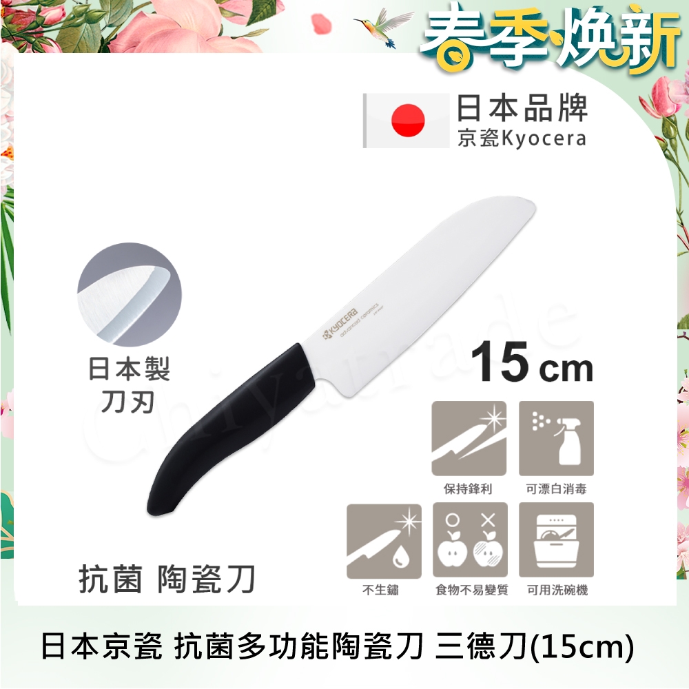 【KYOCERA京瓷】日本京瓷 抗菌多功能精密陶瓷刀 料理刀 廚房三德刀(15cm)