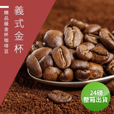 【精品級金杯咖啡豆】義式金杯_接單烘焙咖啡豆-淺焙/中焙/深焙任選(450gX24整箱出貨)