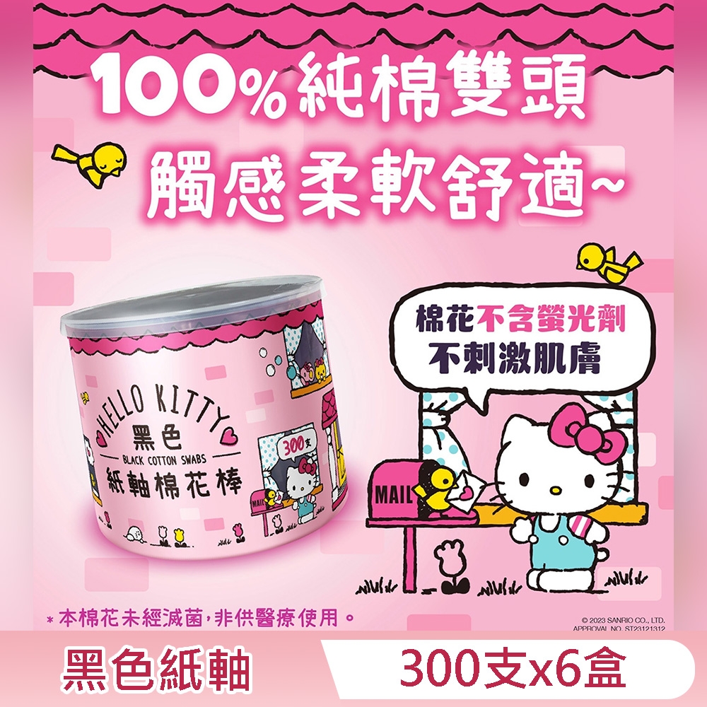 Hello Kitty 凱蒂貓 黑色紙軸棉花棒 300支X6盒 環保紙軸桿 柔韌不易折斷