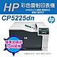 《加碼送hp碎紙機+到府安裝》HP CLJ Pro CP5225dn / CE712A A3 彩色雷射印表機 product thumbnail 1