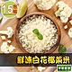 【享吃鮮果】鮮凍白花椰菜米15包組(250g±10%/包) product thumbnail 1