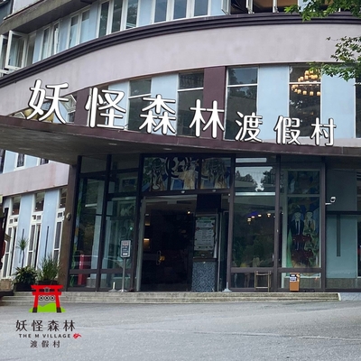 溪頭 妖怪森林渡假村-2人房住宿券(含早餐)