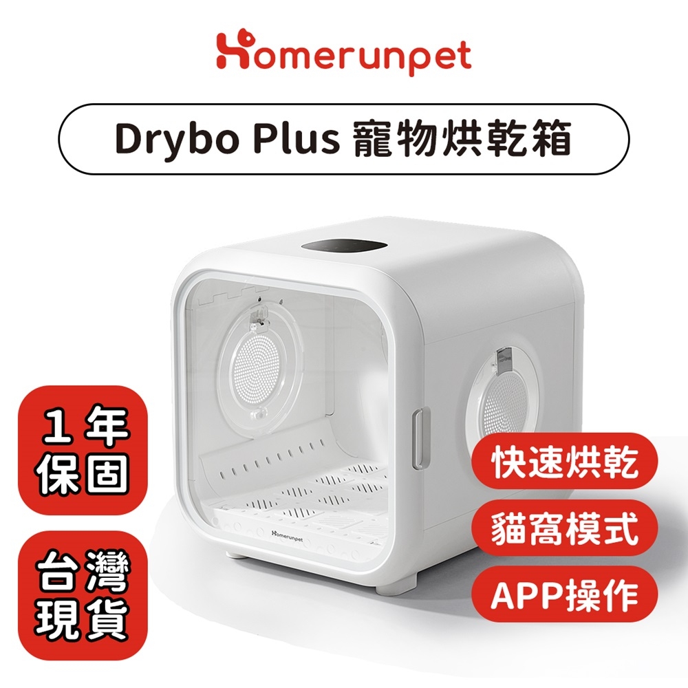 【Homerunpet】霍曼寵物烘乾箱 Drybo Plus 台灣專用版(110V)