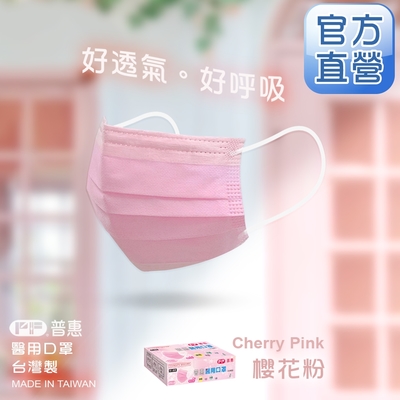 【普惠醫工】成人平面醫用口罩-櫻花粉(25入/盒)