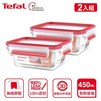 Tefal 法國特福 MasterSeal 新一代無縫膠圈耐熱玻璃保鮮盒450ML(2入)