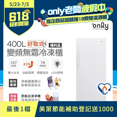 only 400L 好取式變頻無霜立式冷凍櫃 福利品 OU400-M02ZI  (矮身設計/400公升)