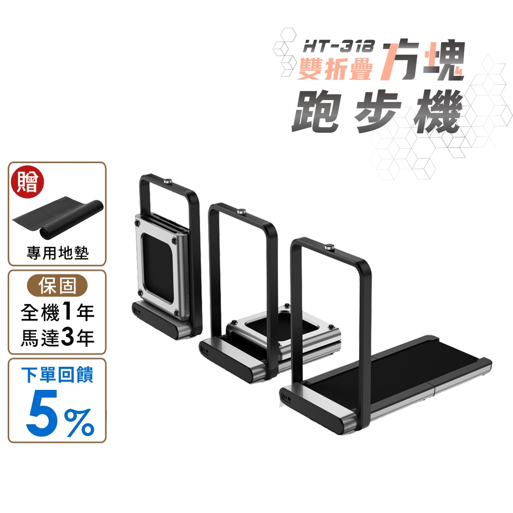 【限時回饋★超贈點5%】【HEALTHPIT】雙折疊方塊跑步機 HT-318 (健走機/智跑機/慢跑機)